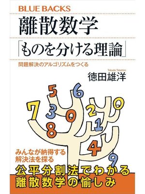 cover image of 離散数学｢ものを分ける理論｣ 問題解決のアルゴリズムをつくる